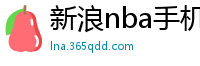 新浪nba手机网